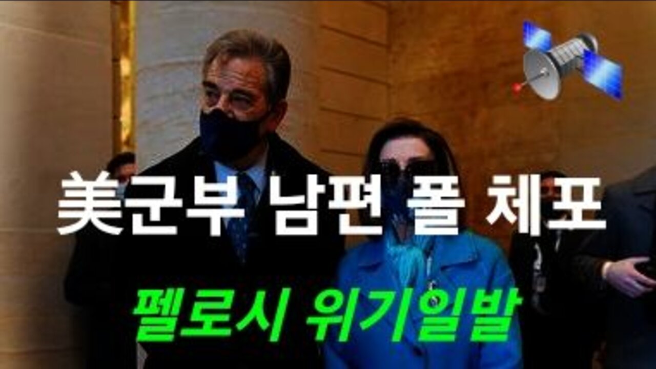 펠로시 남편 체포 충격!
