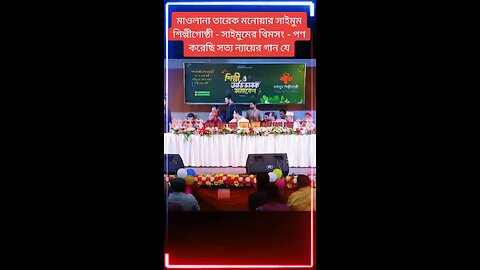 মাওলানা তারেক মনোয়ার সাইমুম শিল্পীগোষ্ঠী - সাইমুমের থিমসং - পণ করেছি সত্য ন্যায়ের গান যে