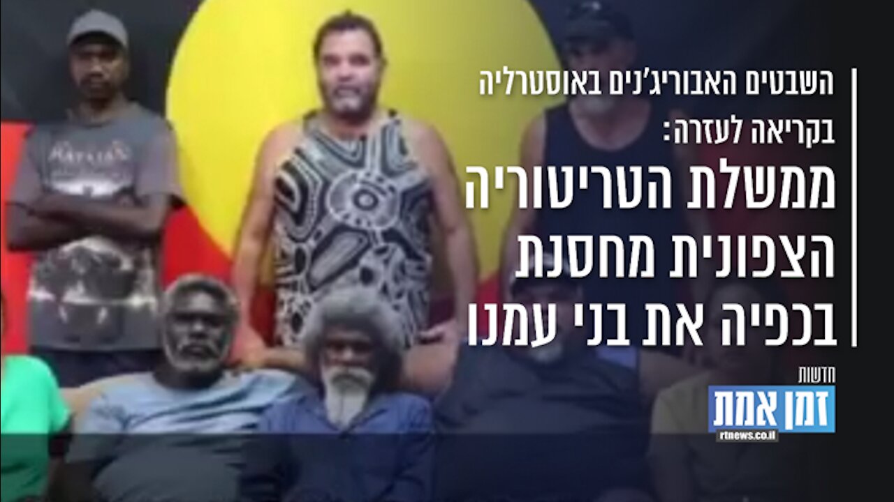 האבוריג'ינים באוסטרליה בקריאה לעזרה