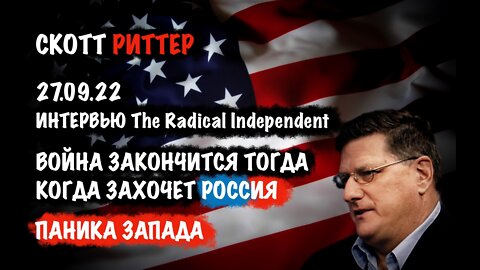Война закончится тогда, когда захочет РОССИЯ | Скотт Риттер | Scott Ritter