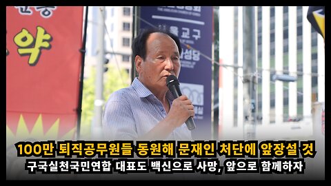 시민운동가들도 백신으로 사망,100만 퇴직공무원들 동원해 문재인 처단에 앞장서겠다
