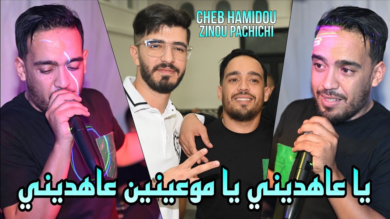 Cheb Hamidou 2024 - يا عاهديني يا موعينين عاهديني Saysini ©️ Avec Zinou