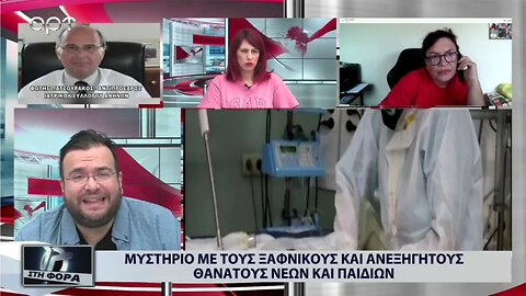 Μυστήριο με τους ξαφνικούς κσι ανεξήγητους θανάτους νέων και παιδιών (ΑΡΤ, 31/8/2022)