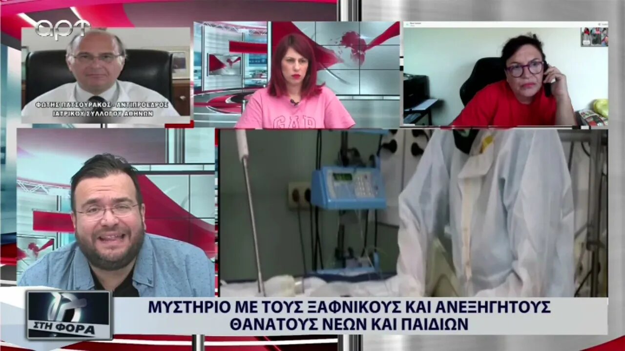 Μυστήριο με τους ξαφνικούς κσι ανεξήγητους θανάτους νέων και παιδιών (ΑΡΤ, 31/8/2022)