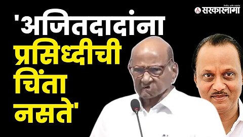 Sharad Pawar यांच्याकडून Ajit Pawar यांचे कौतुक | NCP | Sarkarnama | Maharashtra | Sarkarnama