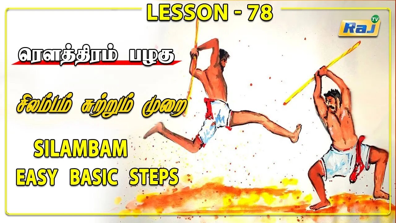 ரௌத்திரம் பழகு | Silambam Basic Steps | Episode - 78 | சிலம்பம் சுற்றும் முறை | Raj Television