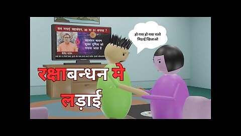 रक्षाबन्धन मे लड़ाई __ रक्षाबन्धन मे लड़ाई