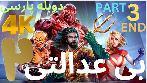 تریلرگیم پلی بازی دوبله رزمی INJUSTICE 2 😎