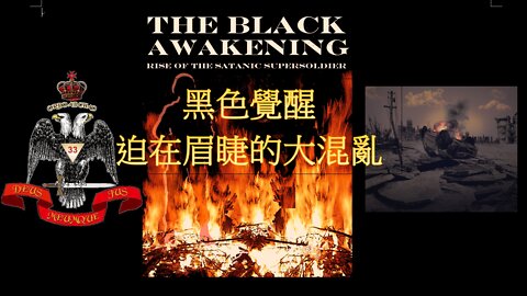 黑色覺醒 / The Black Awakening (Russ Dizdar)