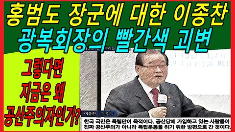 홍범도 장군에 대한 이종찬 광복회장의 빨간색 괴변