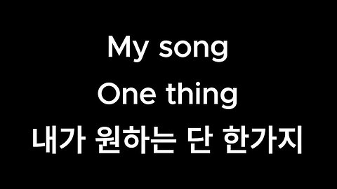 My song.One thing.korean lyrics.내가 원하는 단 한가지