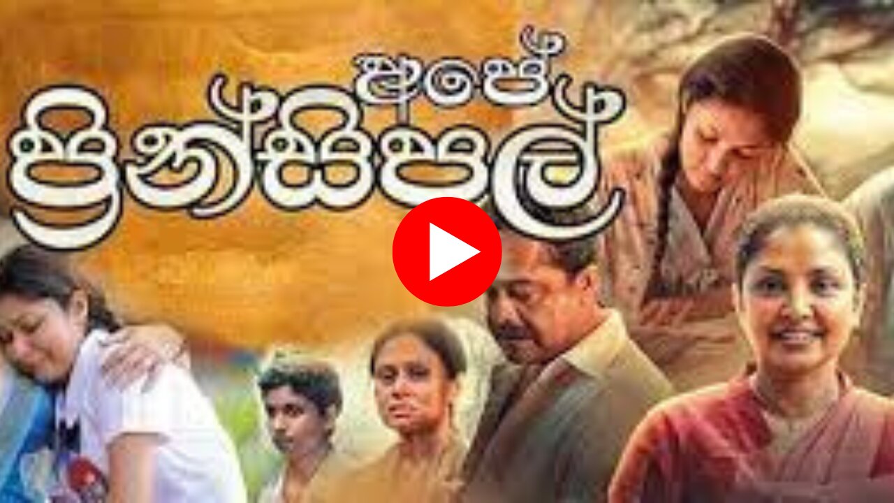 අපේ ප්රින්සිපල් - " Ape' Principal " Sinhala Movie I Official Trailer