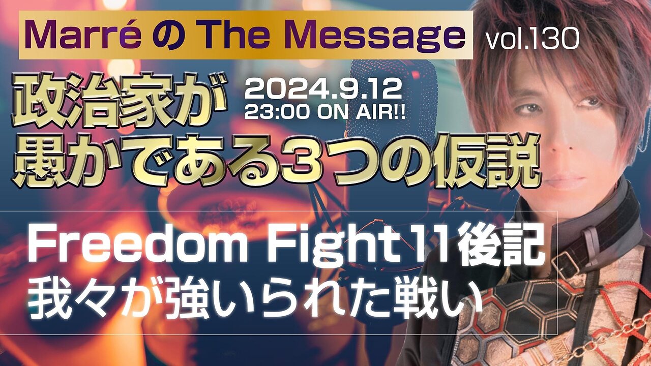 「政治家が愚かである三つの仮説 / FF11後記 我々が強いられた戦い」 Marre(マレ)のThe Message vol.130 2024.9.12(thu) 23:00〜ON AIR❗