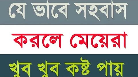 যে ভাবে সহবাস করলে মেয়েরা বেশি কষ্ট পায় এখুনি জেনে নেন.!#সহবাস করার টিপস