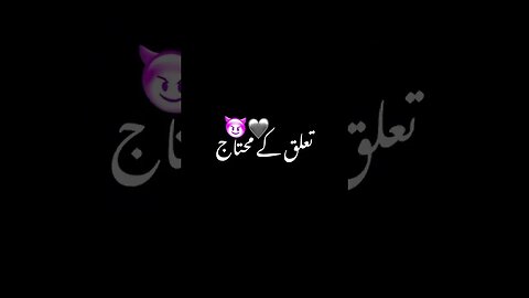 البتہ ہم کسی کے تعلق کے محتاج نہیں#shorts #trending #shortvedio #viral #shortvideo #fyp #fypシ