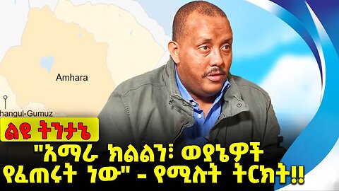 #ethio360#ethio251#fano "አማራ ክልልን፣ ወያኔዎች የፈጠሩት ነው" - የሚሉት ትርክት❗️❗️❗️ Amhara | Tigray |TPLF Oct-05-23