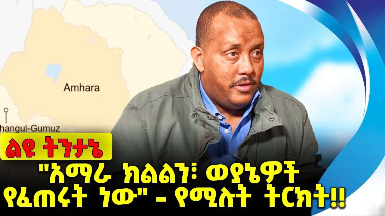 #ethio360#ethio251#fano "አማራ ክልልን፣ ወያኔዎች የፈጠሩት ነው" - የሚሉት ትርክት❗️❗️❗️ Amhara | Tigray |TPLF Oct-05-23