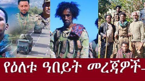 የአማራ ፋኖ በወሎ የካላኮርማ Nov 20 2024#dere news #dera zena #zena tube #derejehabtewold #ethiopianews