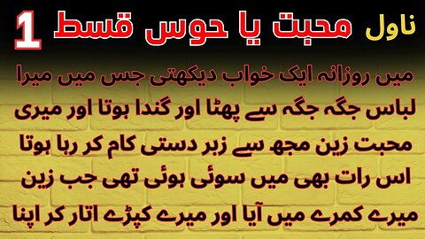 Romantic novels | Mohabbat ya Hawas Episode 1 | main rojana ek khwab | Love or lust | Urdu Novels