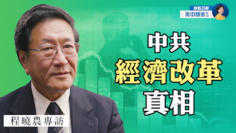 專訪程曉農：中共經濟改革埋下了美中衝突的種子；計劃經濟為何垮台？國企私有化真相中共不敢談 | 熱點互動 07/11/2021