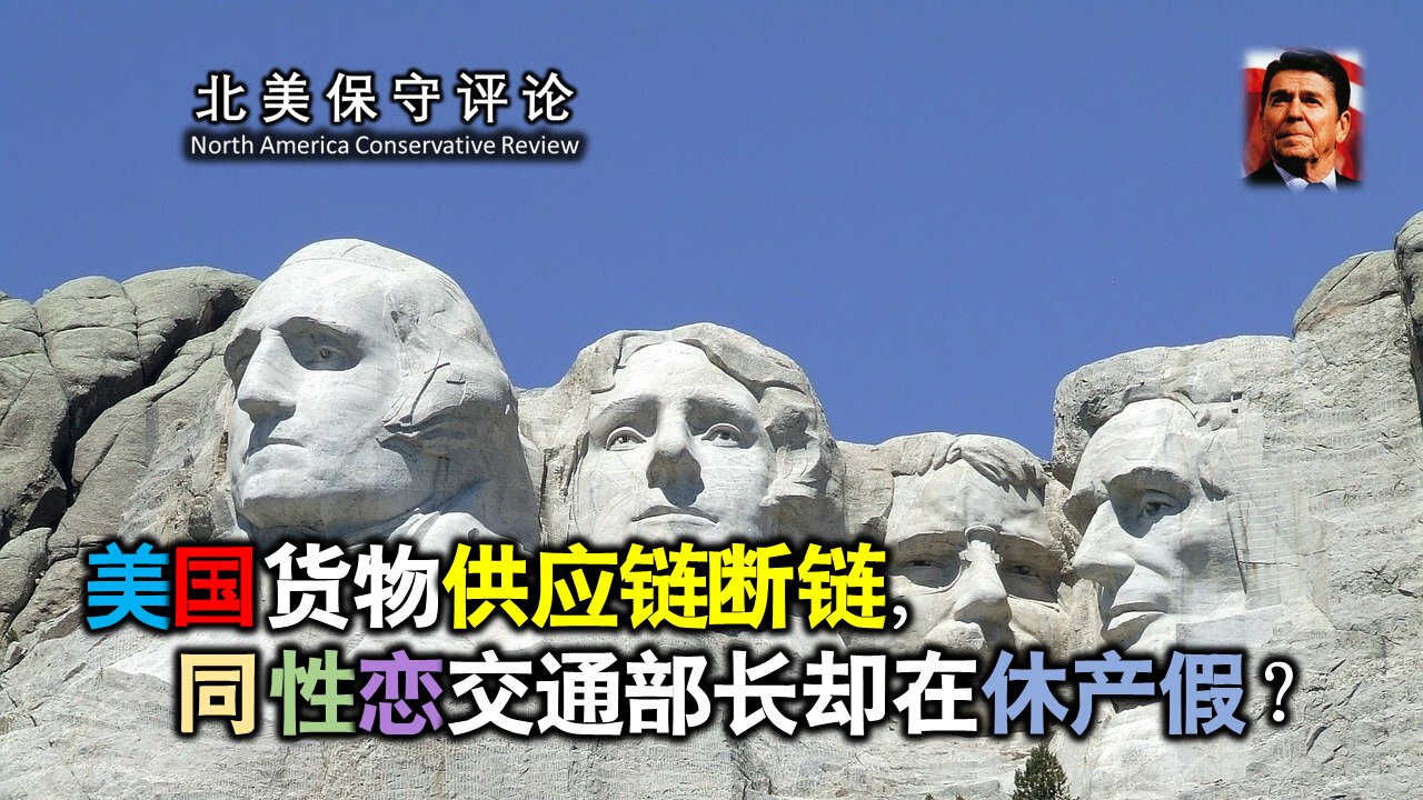 美国货物供应链断链,同性恋交通部长却在休产假?