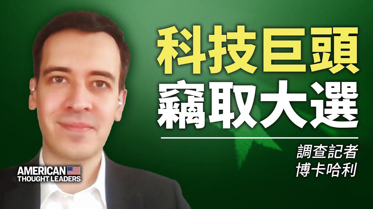 【美國思想領袖】調查記者阿盧姆∙博卡哈利Allum Bokhari：科技巨頭竊取大選！它們控制信息、影響大選，沒有任何監督還不被追責，以至於他們正在建立模型來改變我們的政治觀點。科技巨頭