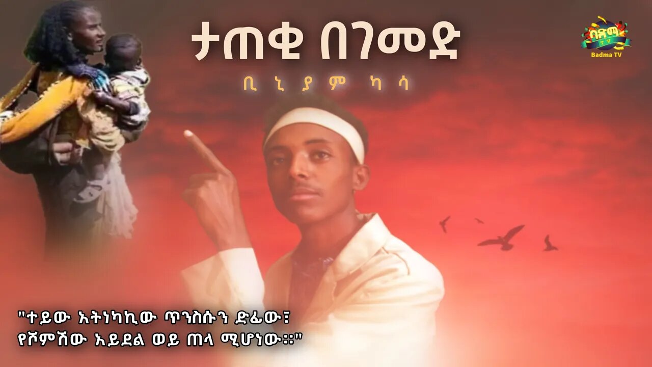 Biniam Kassa - Tateki Begemed | ቢኒያም ካሳ - ታጠቂ በገመድ | New Ethiopian Music 2022