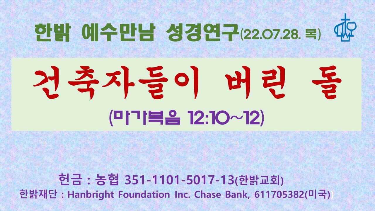 건축자들이 버린 돌(막12:10~12) (220728 목) [예수만남 성경연구] 한밝모바일교회, 김시환 목사