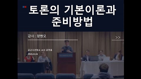 2021 3월 토론의 기본이론과 준비방법 강연(공군사관학교 교수요원 대상)