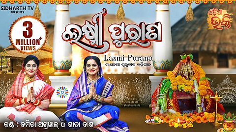 Laxmi Purana ଲକ୍ଷ୍ମୀ ପୁରାଣ Manabasa Gurubar Puja ମାଣବସା ଗୁରୁବାର ବହିଗୀତ | Namita Agrawal & Gita Dash