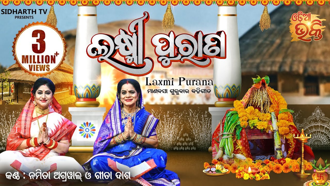 Laxmi Purana ଲକ୍ଷ୍ମୀ ପୁରାଣ Manabasa Gurubar Puja ମାଣବସା ଗୁରୁବାର ବହିଗୀତ | Namita Agrawal & Gita Dash