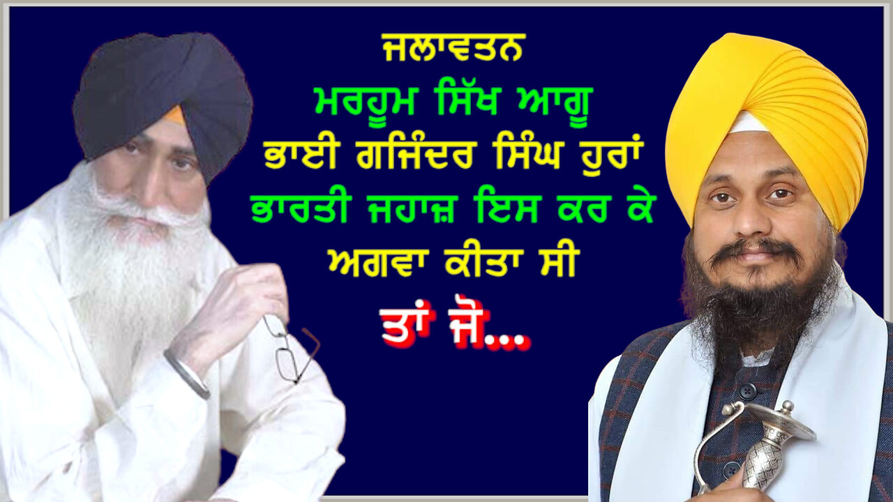ਜਲਾਵਤਨ ਮਰਹੂਮ ਸਿੱਖ ਆਗੂ ਭਾਈ ਗਜਿੰਦਰ ਸਿੰਘ ਹੁਰਾਂ ਵੱਲੋਂ ਭਾਰਤੀ ਜਹਾਜ਼ ਨੂੰ ਅਗਵਾ ਕਰਨ ਦੀ ਜਾਣੋ ਵਜ੍ਹਾ