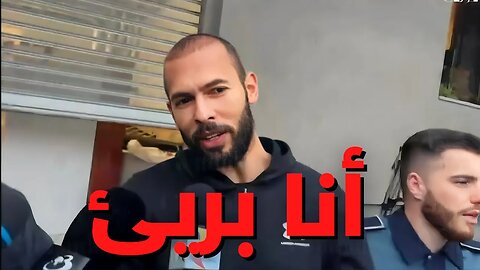 أندرو تيت انا بريئ تماماً