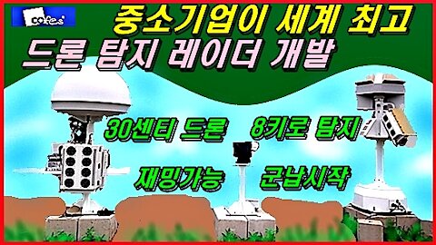 중소기업이 세계 최고 드론 탐지 레이더 개발