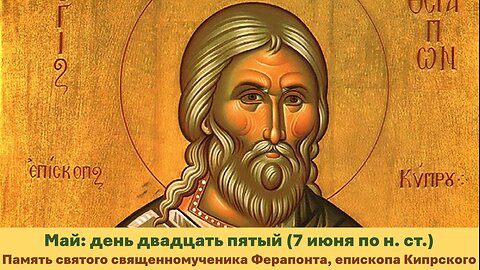 ЖИТИЯ СВЯТЫХ: 25 мая (7 июня по н. ст.) Память св. священномученика Ферапонта, епископа Кипрского