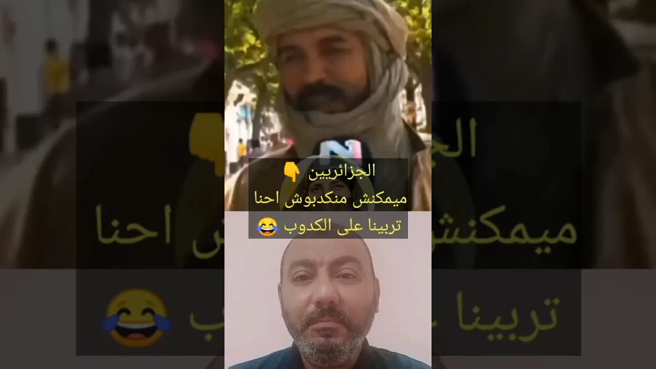 الجزائريين يعترفون: ميمكـ ـنش منكـ دبوش احنا تربيـ ـنا على الكـ ـدوب 😃