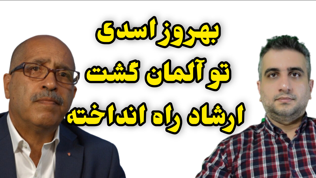 بهروز اسدی تو آلمان گشت ارشاد راه انداخته