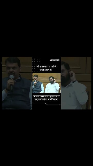 #Short : जालन्याच्या लाठीहल्ल्यावर फडणवीसांचा माफीनामा | DCM Fadnavis apologize | Jalna