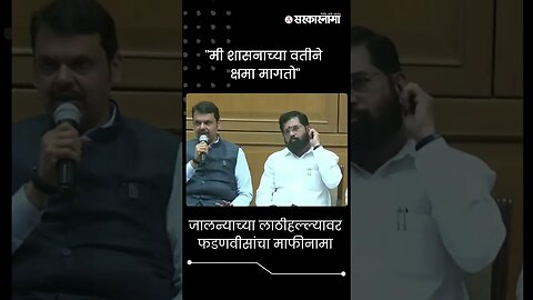 #Short : जालन्याच्या लाठीहल्ल्यावर फडणवीसांचा माफीनामा | DCM Fadnavis apologize | Jalna