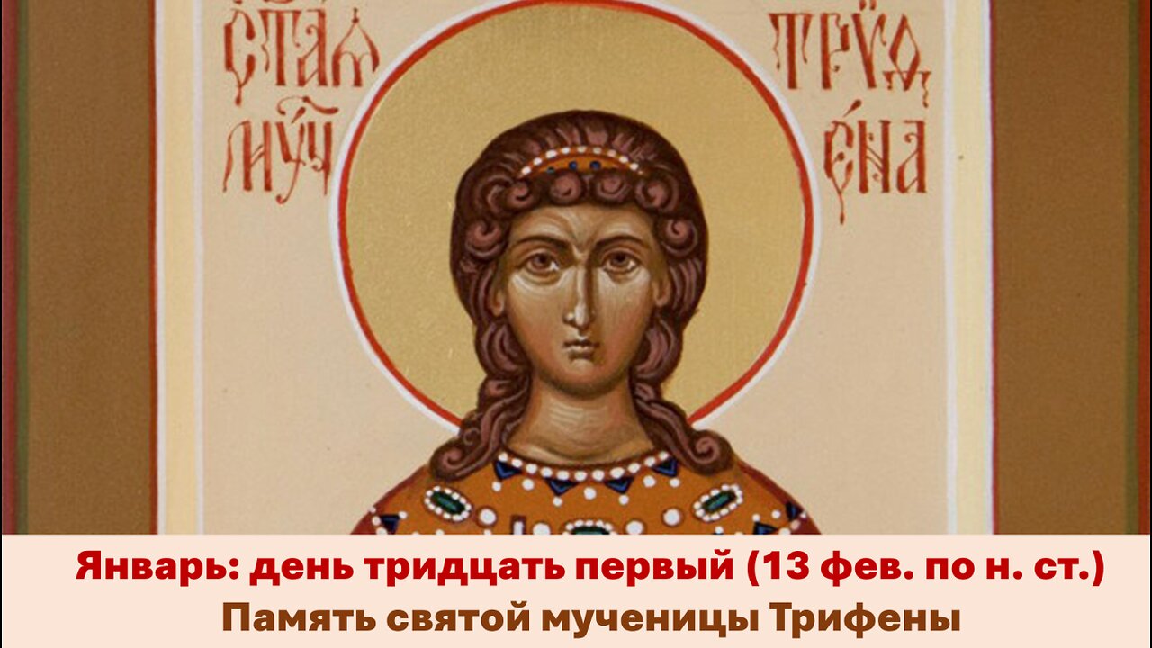 ЖИТИЯ СВЯТЫХ: 31 января (13 фев. по н. ст.) Память святой мученицы Трифены