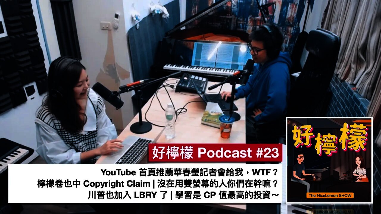 [Ep. 23] YouTube首頁推薦華春瑩記者會給我，WTF？| 檸檬卷也中 Copyright Claim 了 | 沒在用雙螢幕的人你們在幹嘛 | 川普加入LBRY了 | 學習是CP值最高的投資