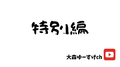 健康を意識しない生き方食べ方考え方 〜特別編〜