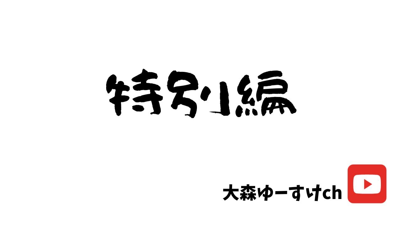 健康を意識しない生き方食べ方考え方 〜特別編〜