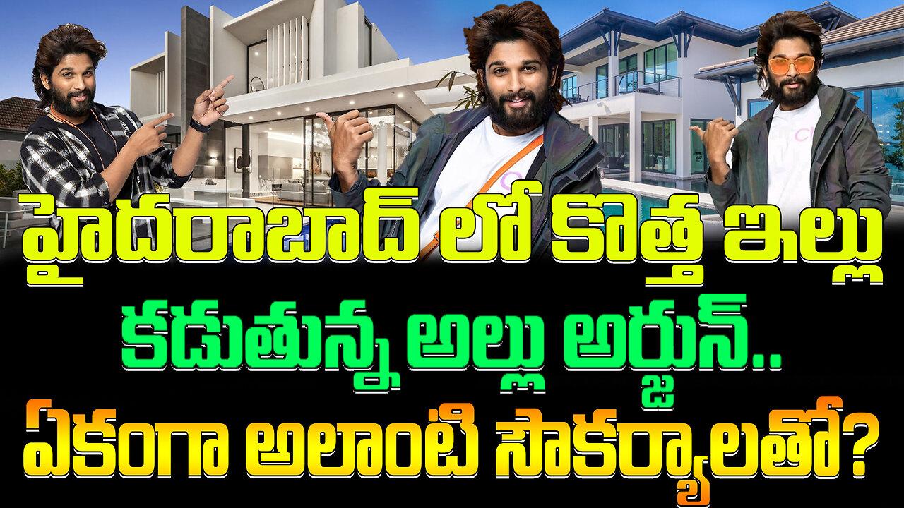 Allu Arjun Is Building A New House In Hyderabad | హైదరాబాద్ లో కొత్త ఇల్లు కడుతున్న అల్లు అర్జున్..