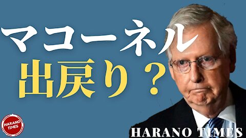 ミッチ・マコーネルがセクション230と選挙の不正に手を出した、彼が本当にトランプ陣営に戻ったのか？今のアメリカと●裁国家の一部の共通点について Harano Times