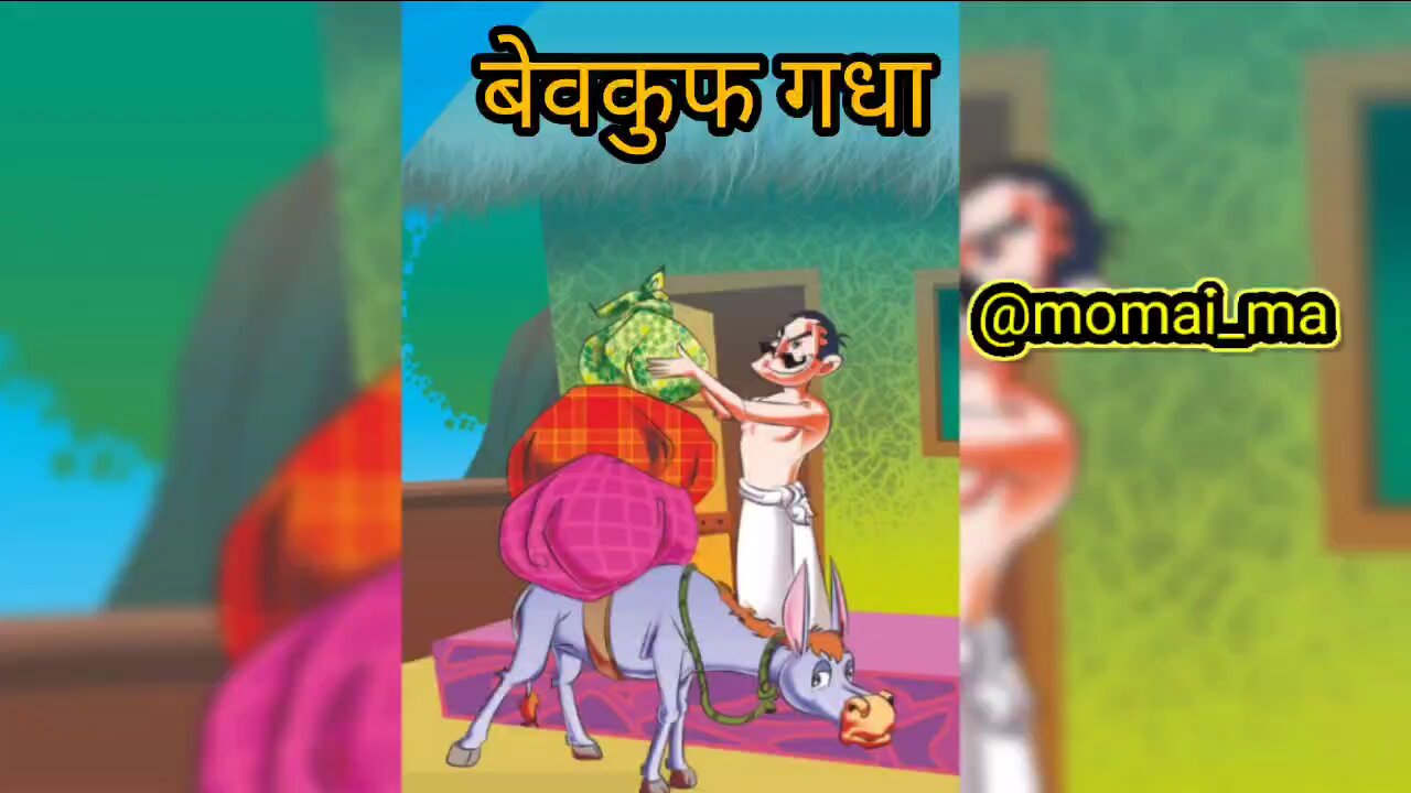बेवकुफ गधा