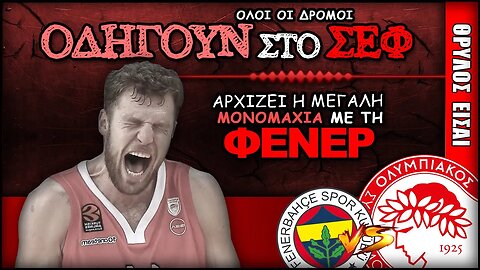 Ολυμπιακός εναντίον Φενερμπαχτσε | Olympiacos BC Θρύλος ΟΣΦΠ Νέα