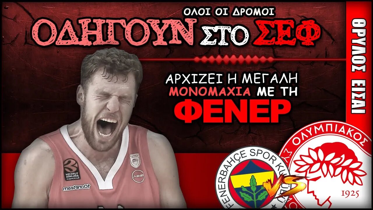 Ολυμπιακός εναντίον Φενερμπαχτσε | Olympiacos BC Θρύλος ΟΣΦΠ Νέα