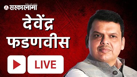 Devendra Fadnavis Live; युतीला निवडून दिले पण ठाकरेंना सत्तेचा मोह |Uddhav Thackeray |Shivsena | BJP