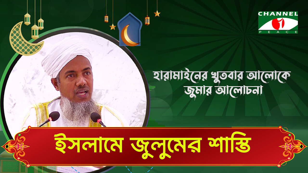 ইসলামে জুলুমের শাস্তি | Haramain Khutba | ড. মোঃ শহীদুল হক | Bangla Islamic Lecture